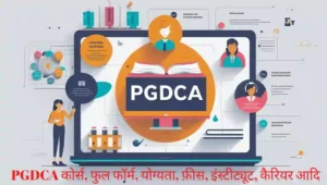 PGDCA कोर्स क्या है